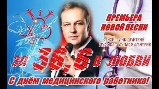 Дмитрий Дунаев -  Гимн врачей  " За 36,6 в Любви "