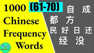 Learn 1000 Chinese Frequently Used Words  (61-70) with Sample Sentences