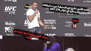 شاهد كيف إستفز ستريكلاند أديسانيا في مؤتمر UFC 276 مترجم + 18