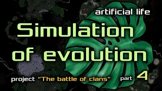 Artificial Life. The battle of clans. Part 4