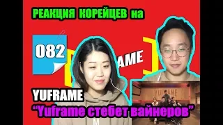 Реакция корейцев на Yuframe стебет вайнеров!!!