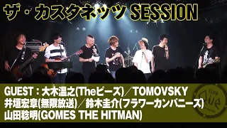 【貴重映像】ザ・カスタネッツSESSION 大木温之+TOMOVSKY+鈴木圭介+井垣宏章+山田稔明＠下北沢CLUB Que（2018.7.19）