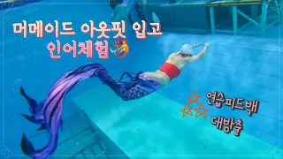 {머메이드다이빙배우기}Ep.3_아웃핏 입고 인어되다🧜‍♀️ &연습피드백 대방출🎉