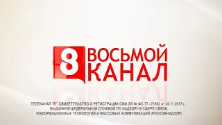 Фрагмент эфира с СоР канала 8 канал-Новосибирск (24 09 22)