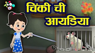 चिंकी ची आयडिया | Chinki's Idea | मराठी गोष्टी | Marathi Moral Stories | Marathi Goshti