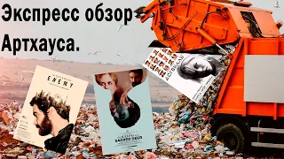 Экспресс обзор Артхауса | Враг | Убийство Священного оленя | Догвилль