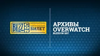 Виртуальный билет на BlizzCon 2017 | Создавая Overwatch (субтитры)