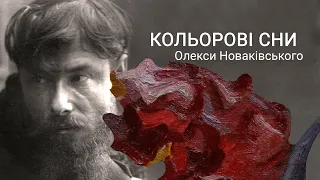 "Кольорові сни Олекси Новаківського" / частина 1 /Новий сезон #hradoli2021