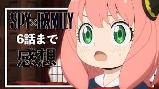 『SPY×FAMILY』第6話まで感想・考察