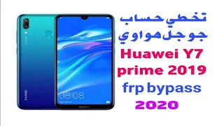 تخطي حساب جوجل هواوي y7 prime 2019 بعد الفورمات  Huawei Y7 prime 2019 frp bypass test point free