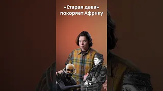 Старая дева покорила Африку