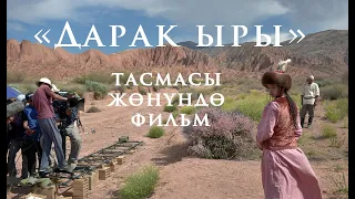 ДАРАК ЫРЫ тасмасы кантип тартылды?