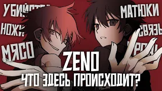 О чём была ZENO Remake