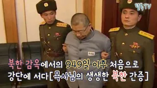 북한 감옥에서의 949일 이후 처음으로 강단에 서다[목사님의 생생한 북한 간증]