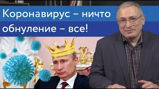 Коронавирус - ничто, обнуление - все! | Блог Ходорковского | 14+