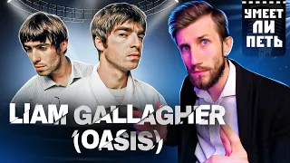 УМЕЕТ ЛИ ПЕТЬ Liam Gallagher (OASIS) | Просто и со ВКУСОМ!