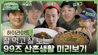 [sub]🌽하이라이트 | 흥 넘치고💃 배부른🍴 찐친 케미 99즈 우당탕 산촌살이 미리보기! | 슬기로운 산촌생활