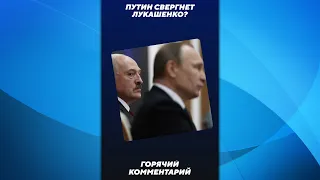 Путин свергнет Лукашенко? #shorts