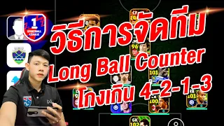 วิธีจัดทีม!! สไตล์ Long Ball Counter ! ¦ eFootball™ 2024 ¦ +จัดแบบนี้ โกง 4-2-1-3!