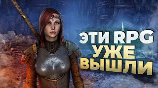 11 НОВЫХ РПГ игр которые УЖЕ ВЫШЛИ в 2022!