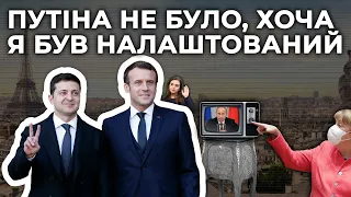 Зеленський знову хоче поговорити з Путіним / прес-конференція у Парижі