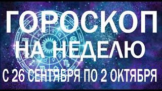 ГОРОСКОП НА НЕДЕЛЮ С 26 СЕНТЯБРЯ ПО 2 ОКТЯБРЯ 2022 ГОДА. ДЛЯ ВСЕХ ЗНАКОВ ЗОДИАКА.