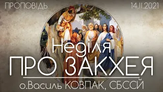 НЕДІЛЯ ЗАКХЕЯ // 'Сьогодні на цей дім ЗІЙШЛО СПАСІННЯ' • 14.02.2021 • о.Василь КОВПАК, СБССЙ