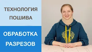 Обработка разрезов на трикотажном изделии. Как обработать разрезы киперной лентой? Мастер-класс.