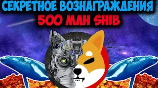 Shiba Inu Киты Скупают Монету - Вознаграждения 500 млн SHIB - Секретный Способ