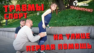 Травмы на улице при занятии спортом – что делать? Советы от Артёма Катулина