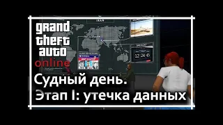 GTA Online.Ограбление"Судный день"Этап 1: утечка данных.