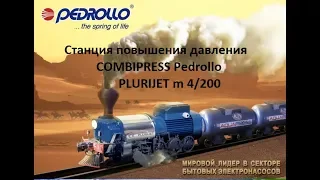 Станция повышения давления COMBIPRESS Pedrollo BRIO TOP