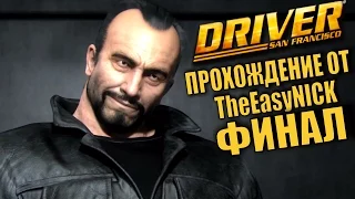 Driver: San Francisco. Прохождение. #15. ФИНАЛ.