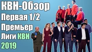 КВН-Обзор Первая 1/2 Премьер-Лиги 2019 | Народное Судейство