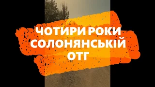 4 роки Солонянській ОТГ