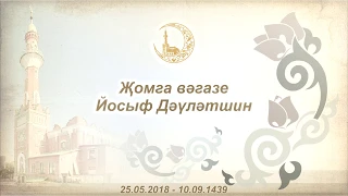 Йосыф Дәүләтшин, җомга 25.05.2018