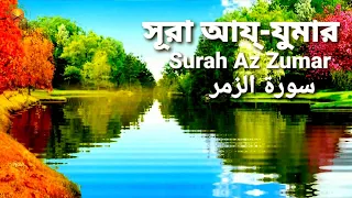 39.সূরা আয্‌-যুমার | (দল) Surah Az Zumar | سورة الزمر | Qari Shakir Qasmi | The Holy Quran in Bangla