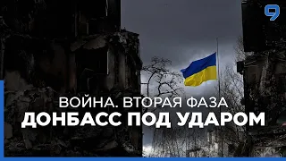 Россия начала "большое наступление" на Донбассе.