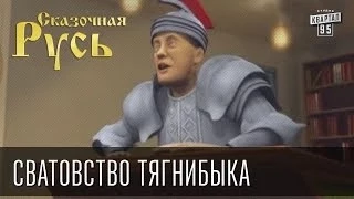 Сказочная Русь "Сватовство Тягнибыка"