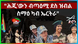 19 May 2024  "ሕጂ'ውን ብጣዕሚ ደስ ዝብል ስማዕ ካብ ኤርትራ"#eridronawi #aanmedia   #eritrea #ethiopia