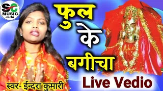 Jash Geet /Live Vedio/ Full Ke Bagicha फुला के बगीचा/ Endra Kumari ईन्दरा कुमारी