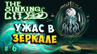 МИСТИЧЕСКОЕ ЗЕРКАЛО! УЖАС В ЗАЗЕРКАЛЬЕ! The Sinking city прохождение полное #6