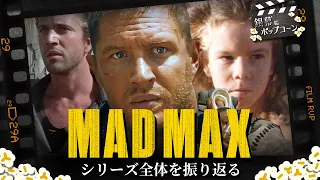 「フュリオサ」公開直前！「マッドマックス」シリーズ爆走の歴史を振り返る：第341回 銀幕にポップコーン