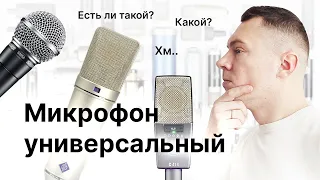 Универсальный микрофон: как выбрать микрофон для ВСЕГО?