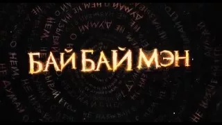 БайБайМэн (2016) | Тизер-трейлер HD