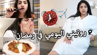 روتيني اليومي في رمضان | من السحور للفطور كامل FOREO LUNA 2