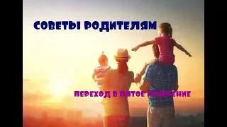 ОТЕЦ АБСОЛЮТ/ПЕРЕХОД В ПЯТОЕ ИЗМЕРЕНИЕ (СОВЕТЫ РОДИТЕЛЯМ)