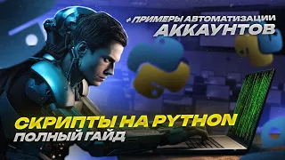 Полный гайд по установке Python и запуску скриптов по автоматизации активностей на аккаунтах.