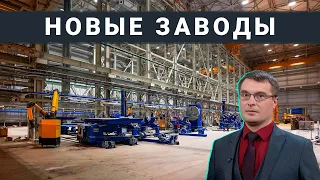 Новые заводы России. Июль 2022 (2-я часть)