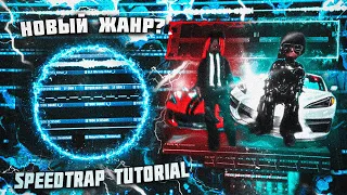 ПОЧЕМУ ТЫ ДОЛЖЕН НАЧАТЬ ДЕЛАТЬ SPEEDTRAP В 2024 ГОДУ / DEEDOTWILL, SPEEDTRAP TUTORIAL FL STUDIO